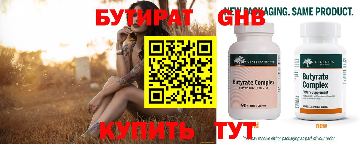БУТИРАТ бутандиол Солнечногорск